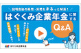 ベター・プレイス、「はぐくみ企業年金」のよくある疑問に答えるQ&A動画を10月1日(水)に公開