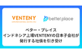 ベター・プレイス、インドネシア上場VENTENYの日本子会社が発行する社債を引き受け