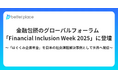 金融包摂のグローバルフォーラム「Financial Inclusion Week 2025」に登壇