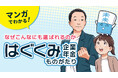 ベター・プレイス代表 森本の著書「お金の心配がなくなる未来のつくり方」を元にしたマンガ、『はぐくみ企業年金ものがたり』を公開