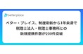 ベター・プレイス、制度刷新から1年未満で税理士法人・税理士事務所との新規提携件数が200件を突破
