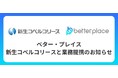 ベター・プレイス、新生コベルコリースと業務提携