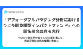 ベター・プレイス、「アフォーダブルハウジング分野におけるひとり親支援型インパクトファンド」への匿名組合出資を実行