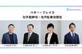 ベター・プレイス、新経営体制のお知らせ：社外取締役および社外監査役就任