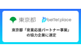 ベター・プレイス、東京都が実施する「育業応援パートナー事業」協力企業に選定