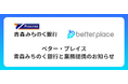 ベター・プレイス、青森みちのく銀行と業務提携。企業が従業員のために用意できる企業年金制度「はぐくみ企業年金」普及拡大へ