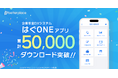 企業年金DXシステム「はぐONE」アプリ版、リリースから約半年で5万ダウンロードを突破
