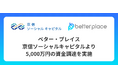 ベター・プレイス、京信ソーシャルキャピタルより5,000万円の資金調達を実施