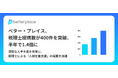 ベター・プレイス、税理士提携数が400件を突破、半年で1.4倍に。深刻な人手不足を背景に、税理士による「人材定着支援」の提案を加速。