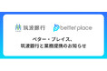 ベター・プレイス、筑波銀行と業務提携。企業が従業員のために用意できる企業年金制度「はぐくみ企業年金」普及拡大へ