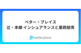 ベター・プレイス、辻・本郷 インシュアランスと業務提携