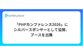 「PHPカンファレンス2026」（7/20開催）にベター・プレイスがシルバースポンサーとして協賛、ブースを出展します
