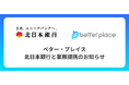 ベター・プレイス、北日本銀行と業務提携｜「はぐくみ企業年金」で岩手県の中小企業の人材定着を支援