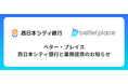 ベター・プレイス、西日本シティ銀行と業務提携。「はぐくみ企業年金」で福岡県の中小企業の人材定着を支援