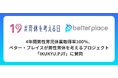 4年間男性育児休業取得率100％、ベター・プレイスが積水ハウス 男性育休を考えるプロジェクト「IKUKYU.PJT」に賛同