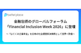 金融包摂のグローバルフォーラム「Financial Inclusion Week 2026」に登壇