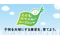 ベター・プレイス「チルドレンファースト」の社会を創出する取り組み 東京都「こどもスマイルムーブメント」に参画