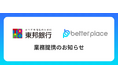 ベター・プレイス、東邦銀行と業務提携。企業年金制度「はぐくみ企業年金」の新規顧客拡大へ