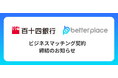 ベター・プレイス、百十四銀行とビジネスマッチング契約を締結。企業年金制度「はぐくみ企業年金」の新規顧客拡大へ