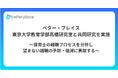 ベター・プレイス、東京大学教育学部高橋研究室と共同研究を実施。保育士の離職プロセスを分析し、望まない離職の予防・低減に貢献する
