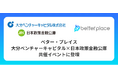 ベター・プレイス、大分ベンチャーキャピタルと日本政策金融公庫の共催イベントに登壇
