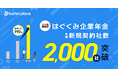 企業年金制度「はぐくみ企業年金」1年間の新規契約社数が昨年比190%となる2,000社を突破