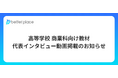 高等学校 商業科向け教材「事例探究ワークブック ビジネス編 新訂版」にベター・プレイス 代表取締役社長 森本のインタビュー動画が掲載