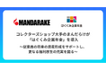 コレクターズショップ大手のまんだらけが、企業年金制度「はぐくみ企業年金」を導入