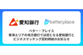 ベター・プレイス、東海エリアの地方銀行では初となる愛知銀行とビジネスマッチング契約を締結。企業年金制度「はぐくみ企業年金」の新規顧客拡大へ