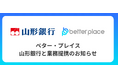 ベター・プレイス、山形銀行と業務提携。企業年金制度「はぐくみ企業年金」の新規顧客拡大へ
