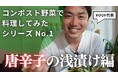 【YouTubeチャンネルリニューアル】ROOFコンポストをもっと分かりやすく、身近に感じてもらえるよう配信スタイルをリニューアル