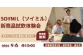 【試飲・試食体験会開催】SOYMIL KITが拡充!約5万本突破の豆乳キットが更に充実。全国から厳選した豆乳が東京・赤坂に大集結!