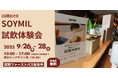 SOYMIL(ソイミル)が、サステナブル・ライフスタイル・イベント「GOOD LIFE フェア 2025」に初出展!試飲体験ファストパスを限定配布