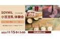 【第2回 試食体験会開催決定】大盛況の試飲体験会の2回目を開催!全国から厳選した豆乳に加え、小豆豆乳をお届けします!