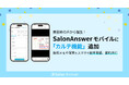 美容師の声から誕生！SalonAnswerモバイルに「カルテ機能」追加 ー 施術メモや写真をスマホで簡単登録、即時共有
