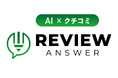 エクシードシステム株式会社、美容サロン専用AI活用の口コミ作成支援サービス「レビューアンサー(ReviewAnswer)」リリース!