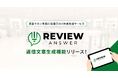 美容サロン専用AI活用口コミ作成支援サービス「レビューアンサー」に新機能