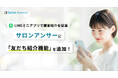 美容サロン向けクラウドPOS「サロンアンサー」に新機能「友だち紹介機能」を追加! LINEミニアプリで顧客紹介を促進