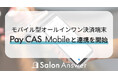 美容サロン専用クラウドPOS「SalonAnswer(サロンアンサー)」、モバイル型オールインワン決済端末「PayCAS Mobile」との連携を開始