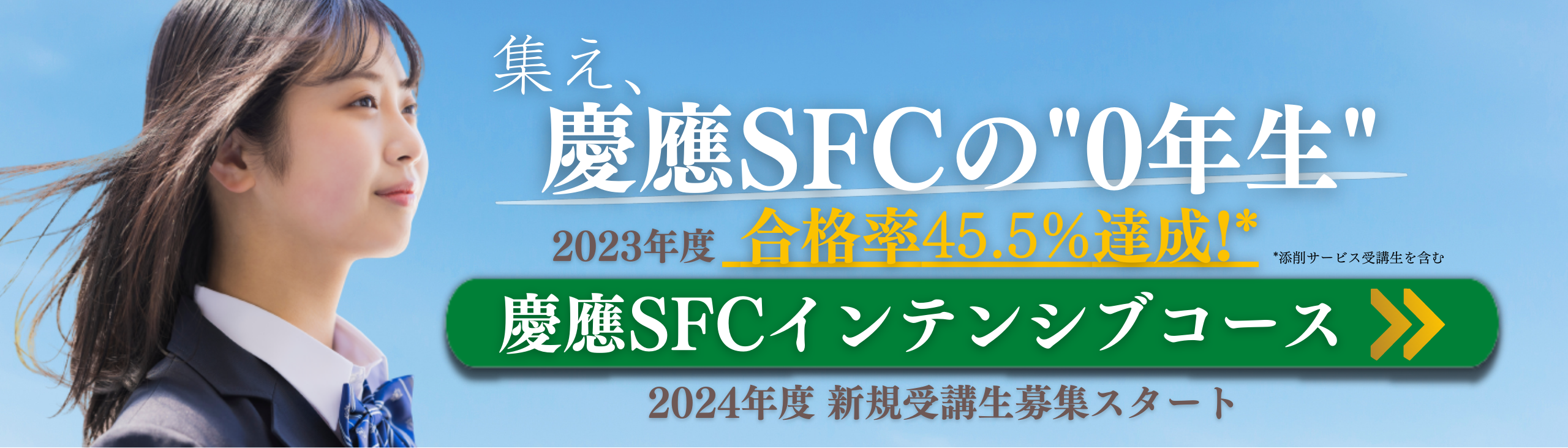 慶應SFC合格保証付】慶應SFC対策専門オンライン学習塾「慶應SFC