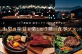 山梨の絶景を望み食を愉しむ3室限定のグランピング型プライベートヴィラで新食事プランがスタート
