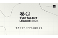 君の企画で世界を目指せ！次世代クリエイターのための世界大会「THUタレントリーグ」今年も開催！