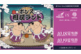 『相撲×バスケ』の異色コラボ ボンズ相撲ランド開催!