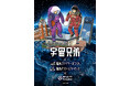 宇宙兄弟コラボ企画 開催決定！