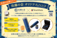 佐藤の会とシヤチハタ（株）が共同開発