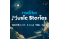 音楽にまつわる“物語”を届ける　新オリジナルポッドキャスト『radiko Music Stories』始動！
