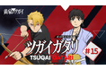 TVアニメ『黄泉のツガイ』ポッドキャスト「ツガイガタリ」、『鬼滅の刃』妓夫太郎役・『ハイキュー!!』赤葦京治役などで知られる声優・逢坂良太がゲスト登場！