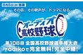 夏の甲子園を無料でライブ配信する『オーディオ高校野球』を今年も8月5日より配信