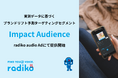 radikoとDATUM STUDIO、実測データに基づくブランドリフト予測ターゲティングセグメント「Impact Audience」を共同開発