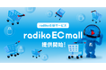 radiko、『聴く』から『買う・応援する』へつなぐ「radiko EC mall」を提供開始